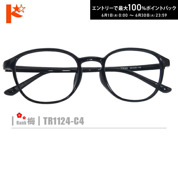 Rakuten - エントリーしてポイント5倍！6/11の1:59まで♪梅ネコメガネ【TR1124-C4】（セルフレーム+薄型レンズ+メガネ拭き+ケース付き）黒系※素材の特性上、顔幅の調整はできません。