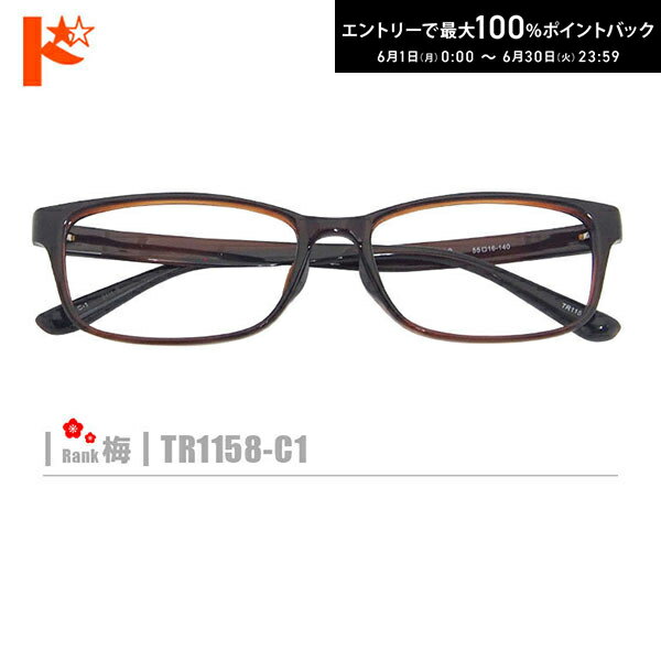 Rakuten - エントリーしてポイント5倍！6/11の1:59まで♪梅ネコメガネ【TR1158-C1】（セルフレーム+薄型レンズ+メガネ拭き+ケース付き）茶系 ※素材の特性上、顔幅の調整は出来ません。
