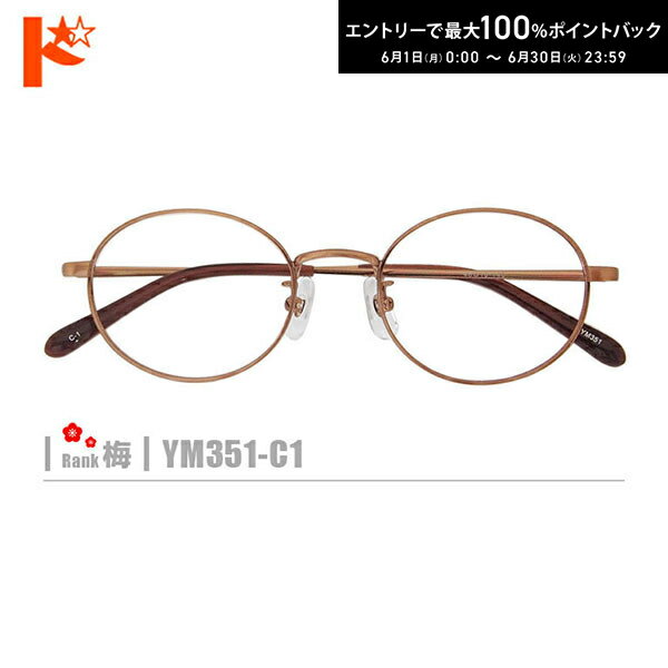 Rakuten - エントリーしてポイント5倍！6/11の1:59まで♪梅ネコメガネ【YM351-C1】（メタルフレーム+薄型レンズ+メガネ拭き+ケース付き）茶系