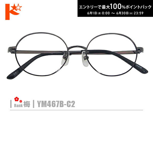 Rakuten - エントリーしてポイント5倍！6/4の20時から♪梅ネコメガネ【YM467B-C2】（メタルフレーム+薄型レンズ+メガネ拭き+ケース付き）ガンメタ系黒系