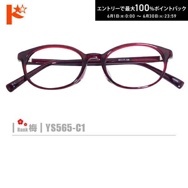 Rakuten - エントリーしてポイント5倍！6/4の20時から♪梅ネコメガネ【YS565-C1】（セルフレーム+薄型レンズ+メガネ拭き+ケース付き）赤系