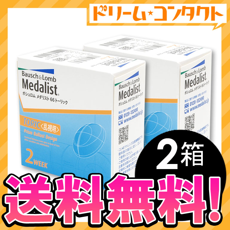 メダリスト66トーリック 乱視用 コンタクトレンズ 2箱 1箱6枚入 2week 乱視用 ボシュロム B&L 2週間使い捨てコンタクトレンズ 送料無料