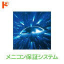 エントリーしてポイント10倍!5/9の20時から♪メニコン保証システム【メール便発送可】