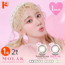 最大1800円OFFクーポン!6/27の9:59まで♪新色2カラー登場♪◆メール便発送可◆ カラコン 1ヶ月 モラクワンマンス MOLAK 1month 2枚入 1箱 1ヶ月交換 カラコン