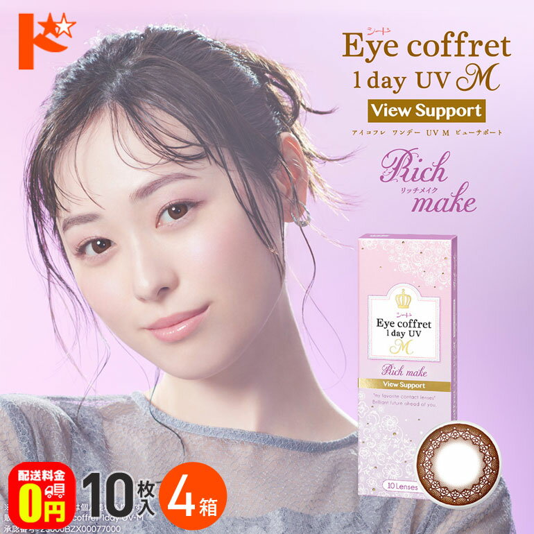 最大ポイント8倍ワンダフルデー！5/1限定♪☆処方箋提出☆【送料無料】アイコフレワンデーUV M ビューサポート 10枚入 4箱セット カラコン