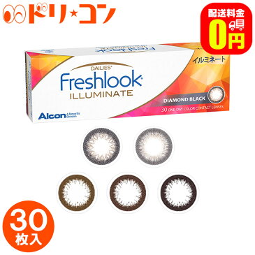 エントリーでポイント5倍＆100円クーポン配布中！【送料無料】フレッシュルックデイリーズ イルミネート 30枚入り/ 1日使い捨てカラーコンタクトレンズ カラコン 度あり 度なし サークルレンズ 黒コン 日本アルコン 終日装用 高含水 広瀬アリス Freshlook DAILIES ILLUMINATE