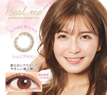 ◆メール便送料無料◆ヒールミー Heal me 10枚入り ネコポス/ 1day カラコン 度あり 度なし シーンズ ナチュラル 自然 ちゅるん すっぴん【AAA 宇野実彩子】【カラコン ワンデー】