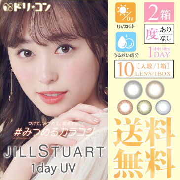 ◆ネコポス送料無料◆JILL STUART 1day UV ジルスチュアートワンデーUV 10枚入り 2箱セット ネコポス/ 1日使い捨て カラコン 1day 紫外線 うるおい成分 高含水率 度あり 度なし シード ジルスチュアート