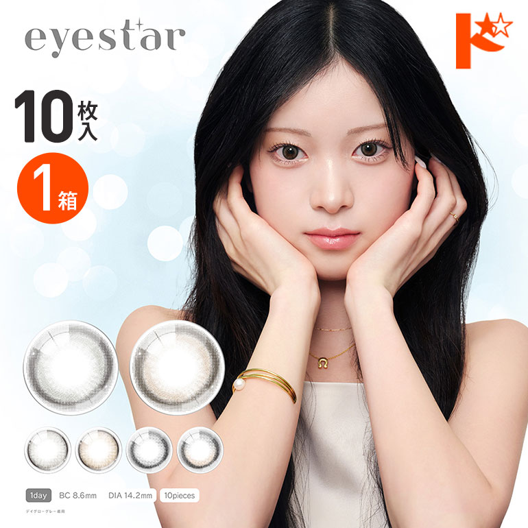 Rakuten - 最大100%ポイントバック！6/30の23:59まで♪◇メール便発送可◇eyestar アイスター 10枚入 1箱 ワンデー カラコン