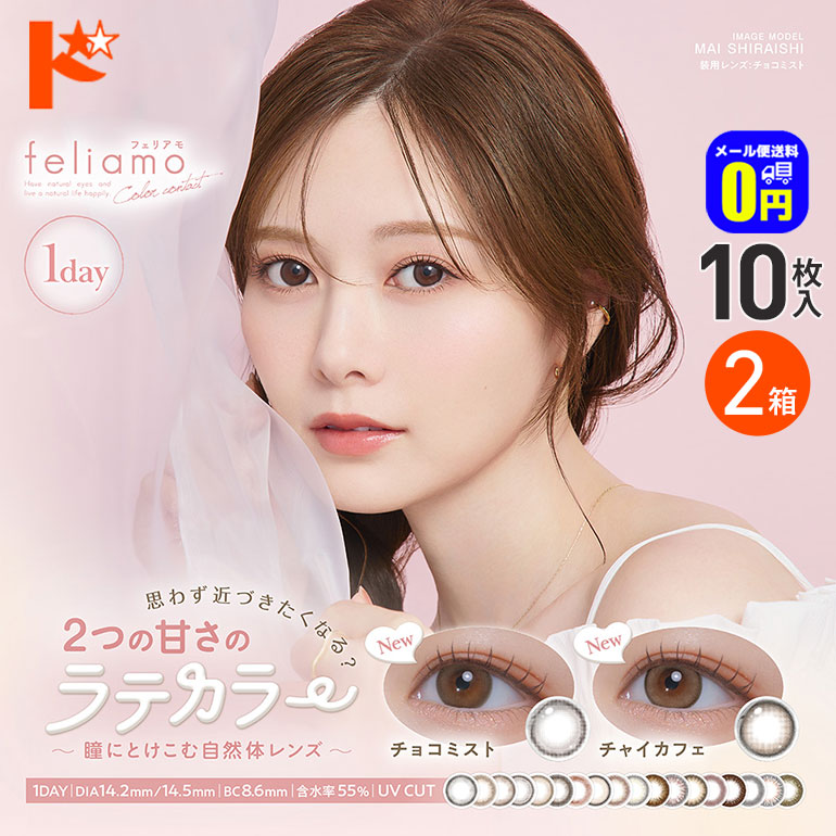 Rakuten - 最大100%ポイントバック！6/30の23:59まで♪◆メール便送料無料◆フェリアモ feliamo 10枚入 2箱 / 1day カラコン 度あり 度なし PIAコーポレーション 高含水 UVカット ナチュラル【白石麻衣 まいやん】【カラコン ワンデー】