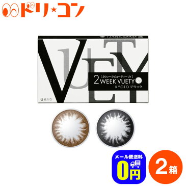 ◆ネコポス送料無料◆2ウィークビューティーUV 6枚入り 2箱セット ネコポス / アイレ AIRE 2週間交換 2week カラコン 度あり 度なし サークルレンズ 黒コン 茶コン 紫外線 うるおい成分 朱李