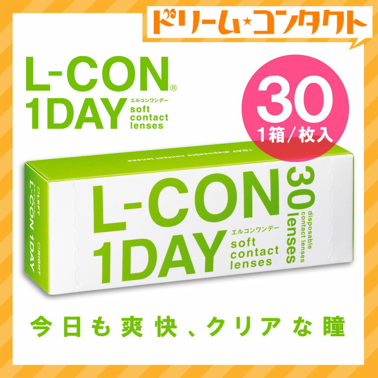 エントリーでポイント5倍！エルコンワンデー 1箱 コンタクトレンズ 1日使い捨て 1箱30枚入り 使い捨てコンタクトレンズ ワンデー シンシア 1日使い捨てコンタクトレンズ 1day lcon