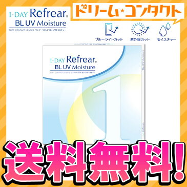 ◆メール便送料無料◆ワンデーリフレアBL UVモイスチャー 30枚入り 1箱 / 1日使い捨てコンタクトレンズ ワンデー フロムアイズ 高含水率 うるおい成分 ブルーライトカット UVカット クリアレンズ【貴島 明日香】