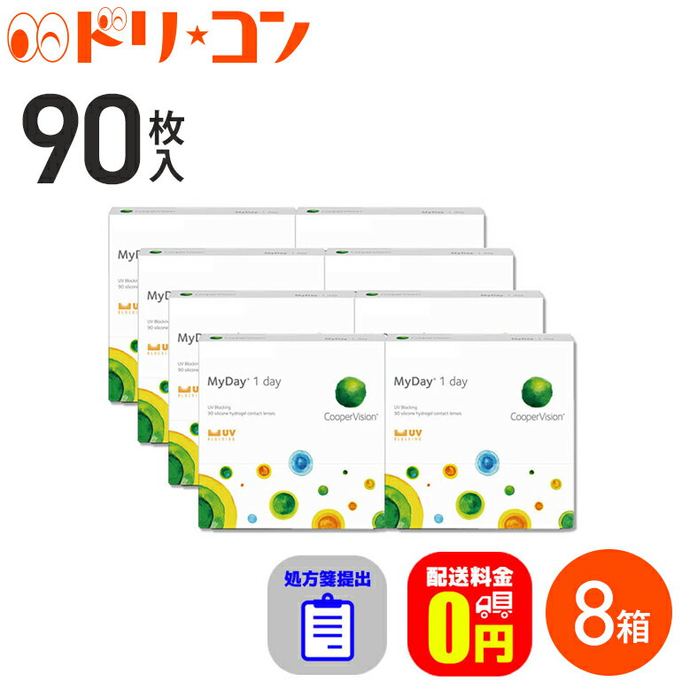 ☆処方箋提出☆【送料無料】 マイデイ 90枚入り 8箱 / 1日使い捨てコンタクトレンズ ワンデー 高含水率 MyDay クリアコンタクトレンズ クーパービジョン