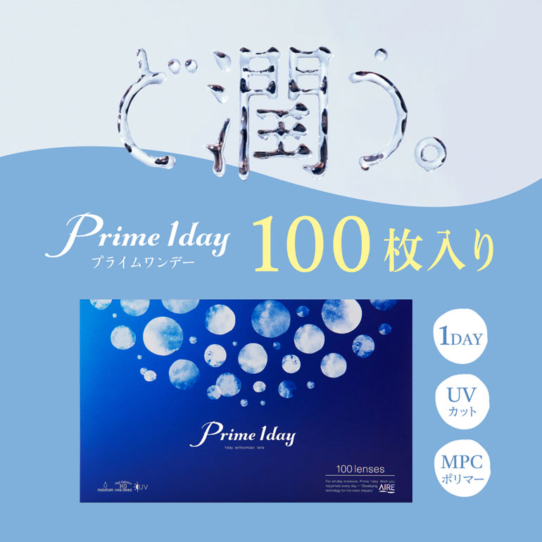 先着順！最大1000円OFFクーポンは10/3の23:59まで♪プライムワンデーボリュームパック 100枚入 4箱セット 【送料無料】 dreamcl-10015401 ドリームコンタクト サンプル画像3