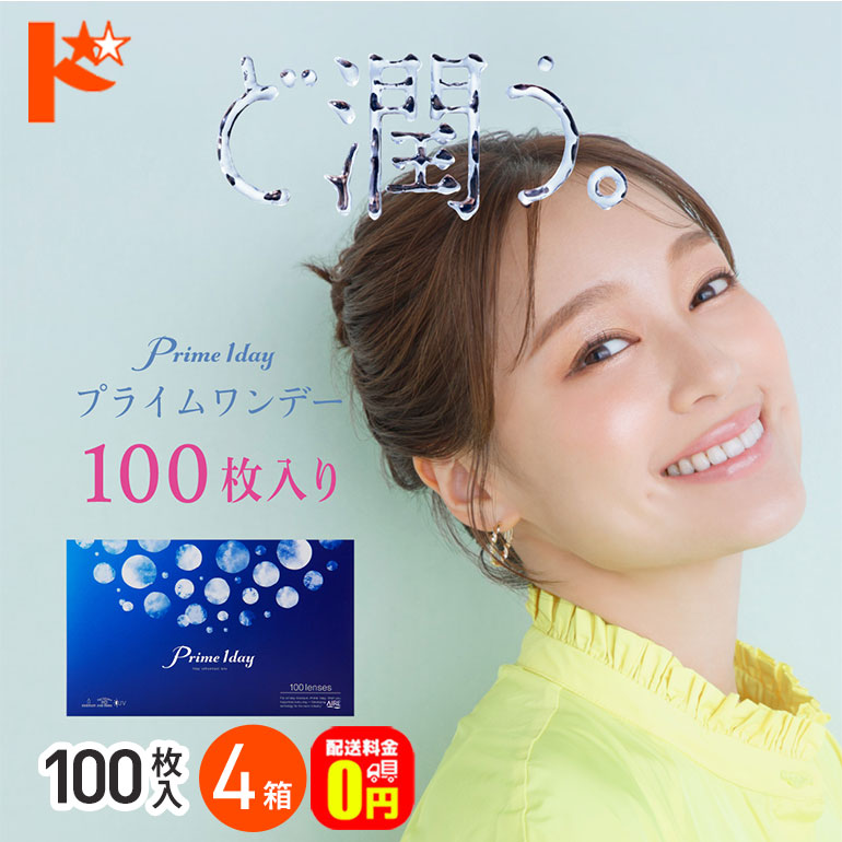 先着順！最大1000円OFFクーポンは10/3の23:59まで♪プライムワンデーボリュームパック 100枚入 4箱セット 【送料無料】 dreamcl-10015401 ドリームコンタクト パッケージ画像