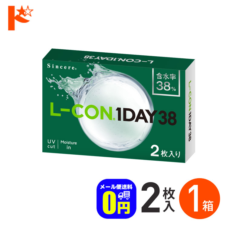 ◇メール便発送可◇お試しにおすすめ2枚入♪エルコンワンデー38 コンタクトレンズ 1箱 1day