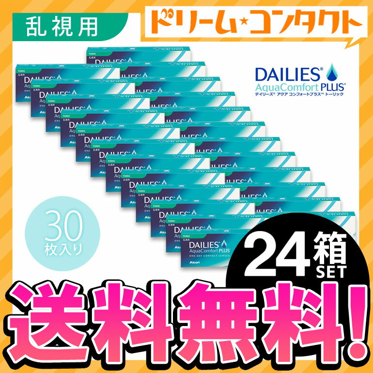 デイリーズアクアコンフォートプラストーリック コンタクトレンズ 24箱セット アルコン 乱視用 使い捨てコンタクトレンズ ワンデー 1日使い捨てコンタクトレンズ 1日使い捨て チバビジョン【送料無料】