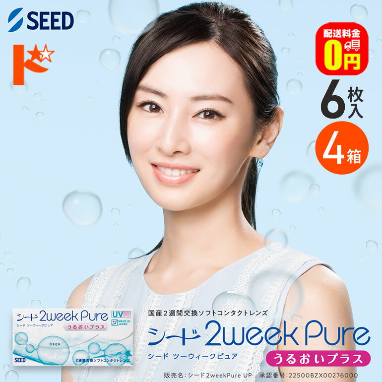 最大100%ポイントバック！3/1の0時から♪選べるオマケ付♪【送料無料】シード 2ウィークピュアうるおいプラス 6枚入 4箱セット SEED pure