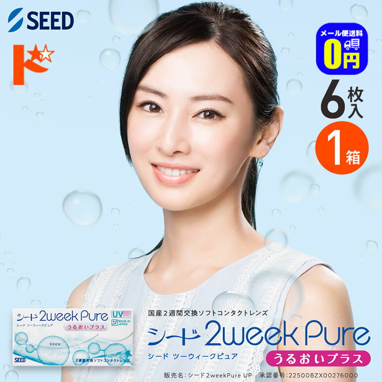 ◆メール便送料無料◆シード 2ウィークピュアうるおいプラス 6枚入 1箱 SEED pure