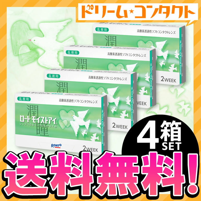 送料無料 ロートモイストアイ 乱視用 4箱 セット 1箱6枚入 ロート シリコーンハイドロゲルコンタクト 乱視用 トーリック 2week