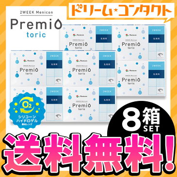 【送料無料】2ウィークメニコン プレミオトーリック 1箱6枚入 8箱セット メニコン / 2週間使い捨てコンタクトレンズ 乱視用【2week】