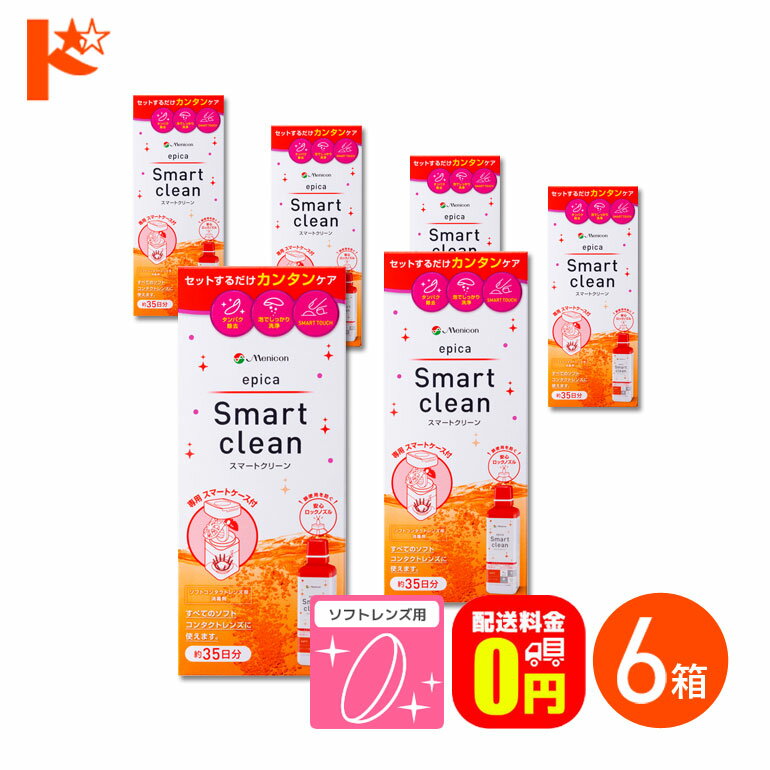 【送料無料】エピカ スマートクリーン 300ml 6箱 ソフトコンタクトレンズ洗浄・消毒液