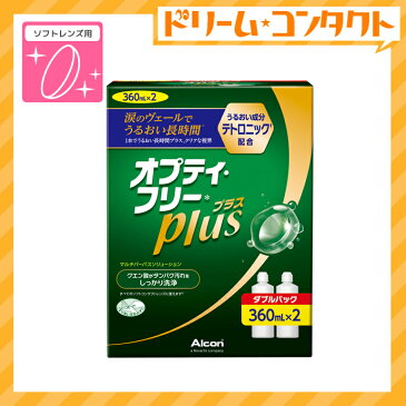 オプティフリープラスダブルパックII（360ml×2） ソフトレンズ用洗浄・すすぎ・消毒（保存）液 アルコン