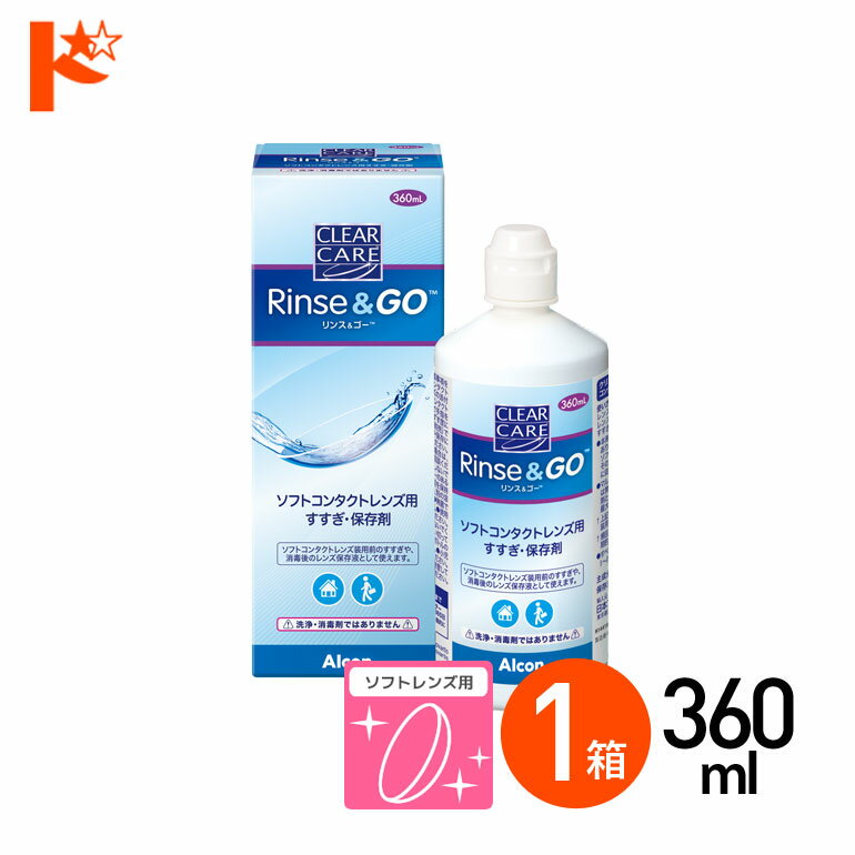 クリアケア リンス＆ゴー 360ml 1箱 ソフトコンタクトレンズ用すすぎ・保存液