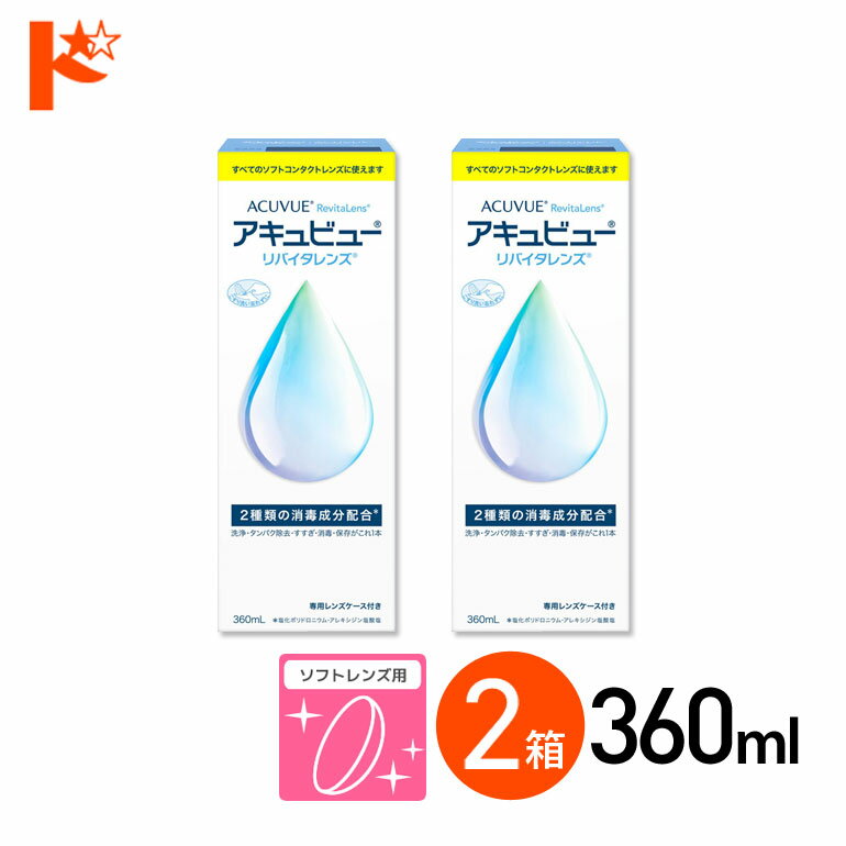 アキュビューリバイタレンズ 360ml 2箱 ソフトコンタクトレンズ洗浄・消毒・保存液