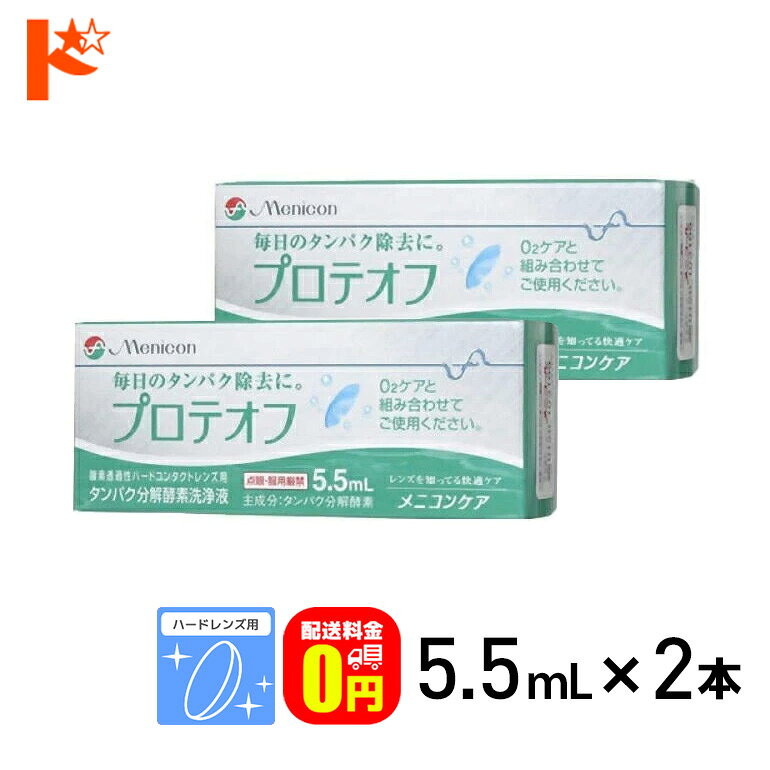 最大100%ポイントバック！9/30の23:59まで♪【送料無料】プロテオフ 5.5ml 2箱セット ハードレンズ用タンパク分解酵素洗浄液 メニコン