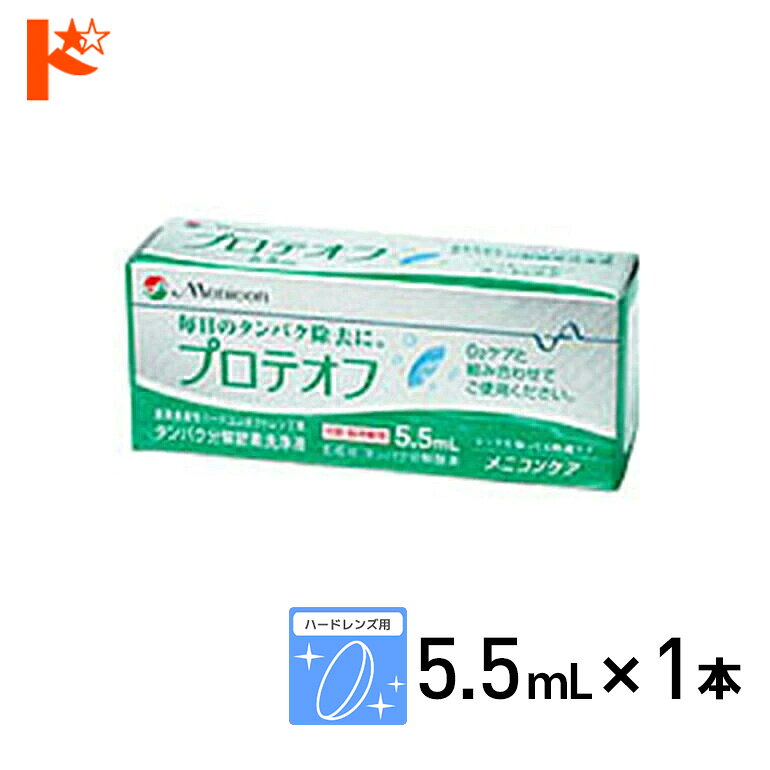 最大1000円OFFクーポン!10/13の9:59まで♪プロテオフ 5.5ml ハードレンズ用タンパク分解酵素洗浄液 メニコン コンタクト コンタクトレンズ ケア用品 洗浄液 保存液 消毒 洗浄 ハードコンタクト用