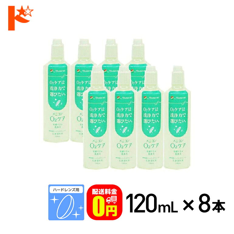 最大100%ポイントバック！9/30の23:59まで♪【送料無料】メニコン o2ケア (オーツーケア)120ml 8本セット ハードレンズ用洗浄・保存液 メニコン コンタクト コンタクトレンズ ケア用品 洗浄液 消毒ハードコンタクト用 dreamcl-10008176 ドリームコンタクト パッケージ画像