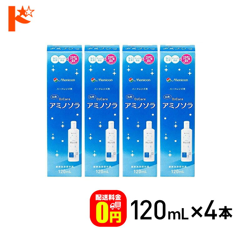最大100%ポイントバック！9/30の23:59まで♪【送料無料】o2ケアアミノソラ 120ml 4本セット ハードレンズ洗浄・保存液 メニコン オーツーケア コンタクト コンタクトレンズ ケア用品 洗浄液 消毒 洗浄 ハードコンタクト用