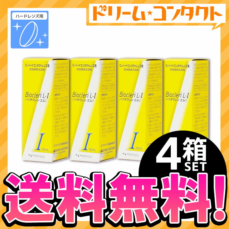 【楽天市場】クーポン利用で300円OFF！【送料無料】バイオクレンエル1 4箱セット ハードレンズ用 オフテクス ケア用品：ドリームコンタクト