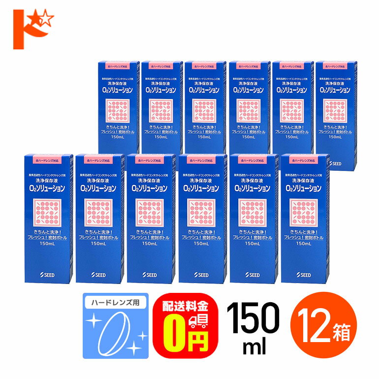 【送料無料】O2ソリューション150ml 12箱セット ハードレンズ用洗浄・保存液 シード
