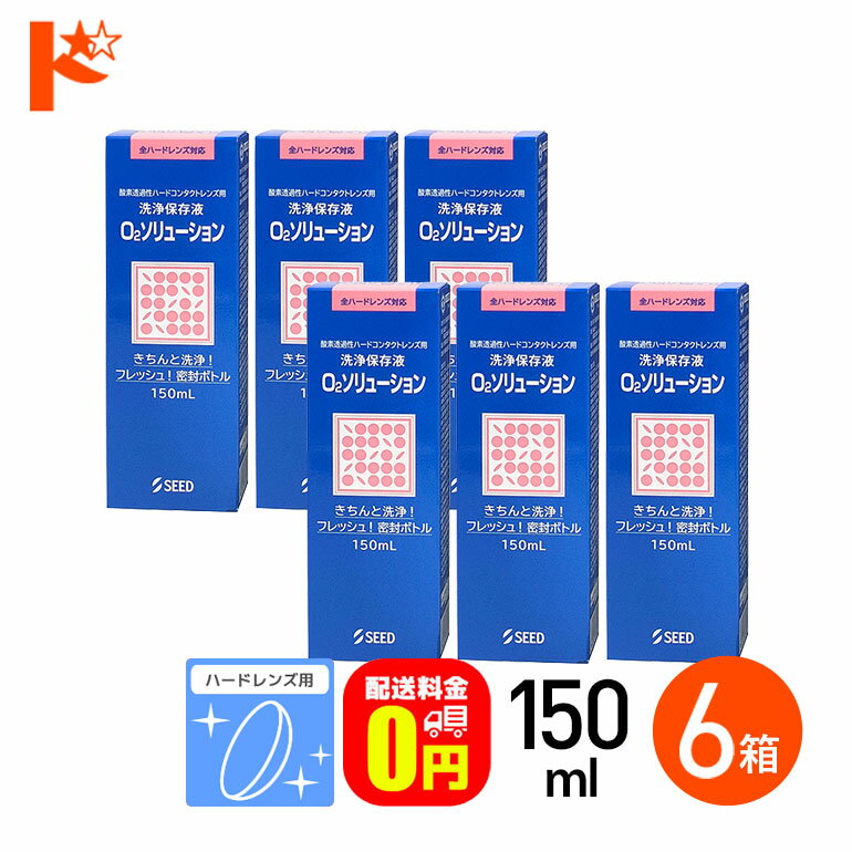 最大100%ポイントバック！2/25の23:59まで♪【送料無料】O2ソリューション150ml 6箱セット ハードレンズ..
