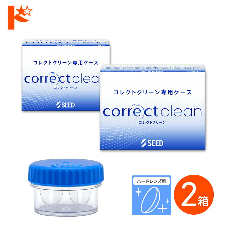 コレクトクリーン 専用レンズケース 2個 酸素透過性 ハードコンタクトレンズ用 タンパク洗浄液 ハードレンズ用 洗浄 …