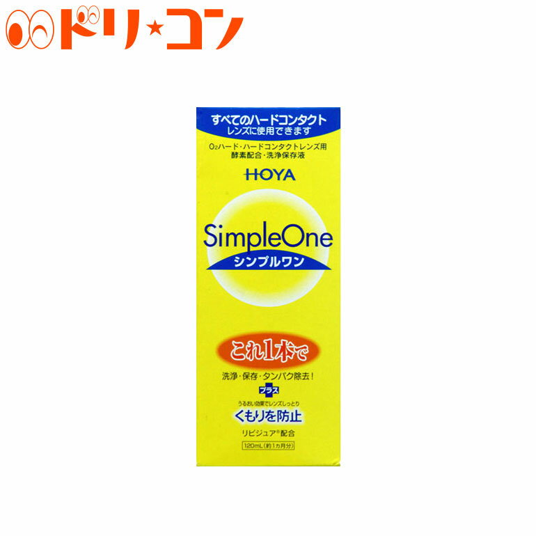 【訳あり箱潰れ】現品限り！シンプルワン120ml ハードレンズ用 HOYA ケア用品