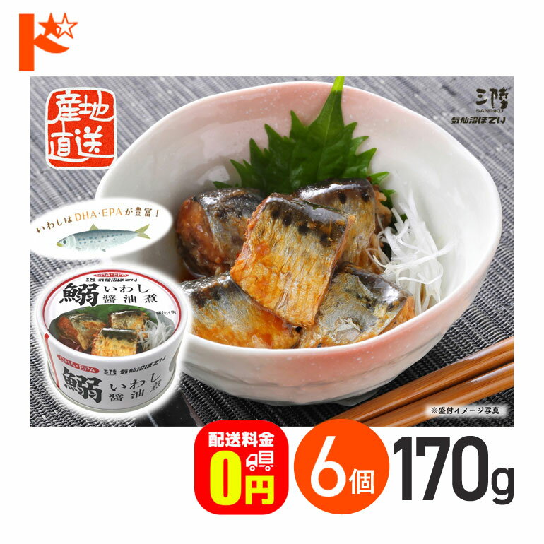 最大100%ポイントバック!11/30の23:59まで♪【送料無料】いわし醤油煮 缶詰 170g 6個セット 軽減8%