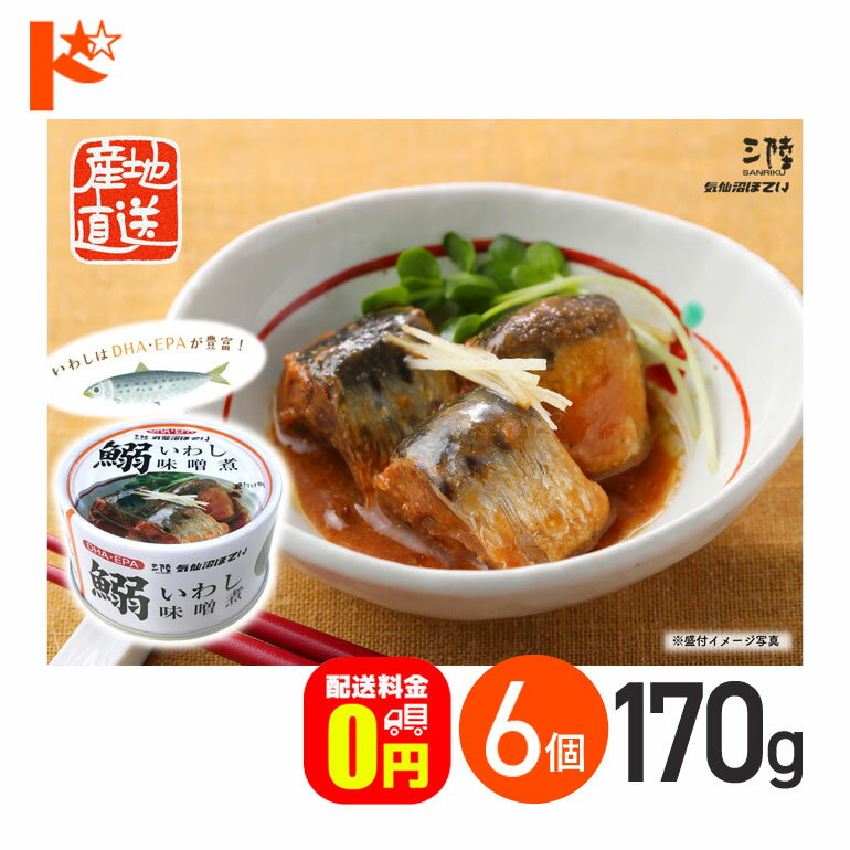 最大100%ポイントバック!11/30の23:59まで♪【送料無料】いわし味噌煮 缶詰 170g 6個セット 軽減8%