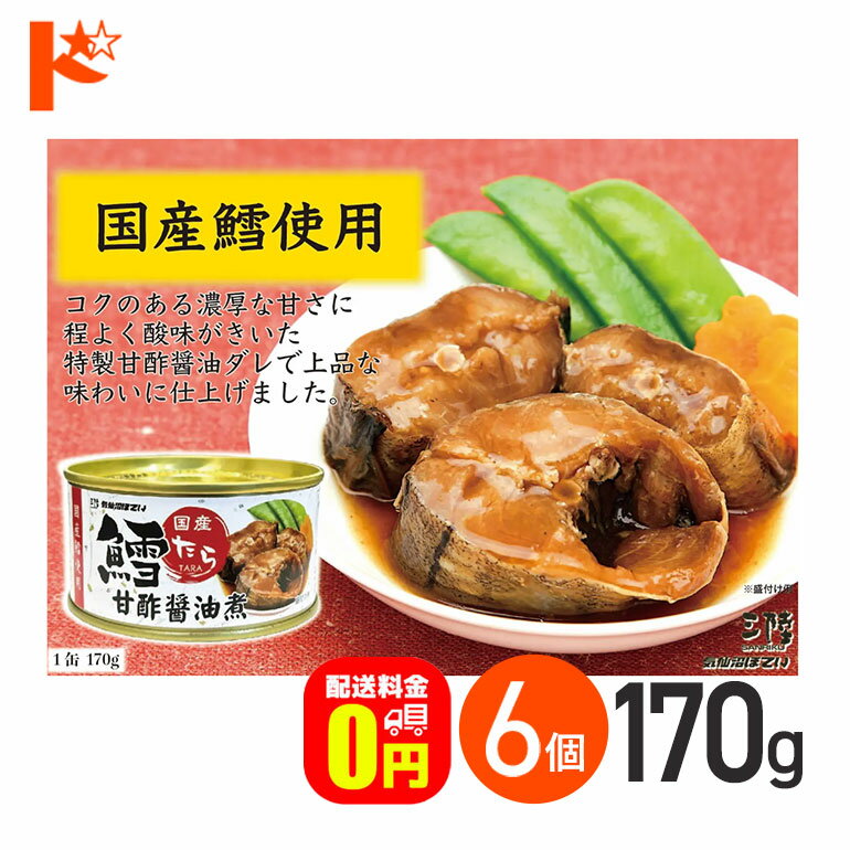 最大100%ポイントバック!11/30の23:59まで♪【送料無料】鱈甘酢醤油煮 缶詰 170g 6個セット 軽減8%