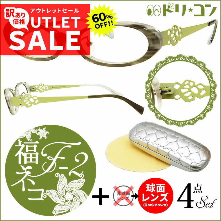 ◇訳あり◇アウトレットフレーム 福ネコメガネ【F-2】（鼻パット付コンビネーションフレーム＋薄型球面レンズ屈折率1.56＋メガネ拭き+ケースセット）