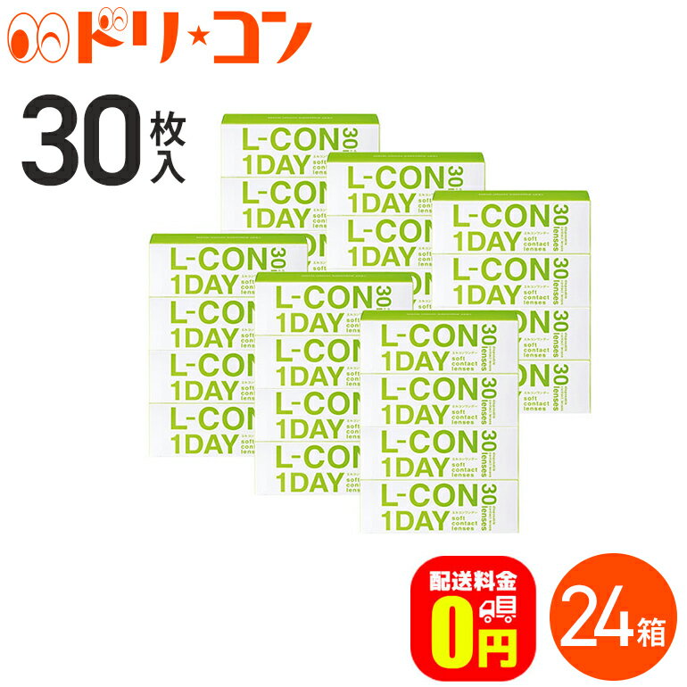 エルコンワンデー 24箱 送料無料 1箱30枚入り シンシア / 1日使い捨てコンタクトレンズ 【1day】【lcon】両目12ヶ月分