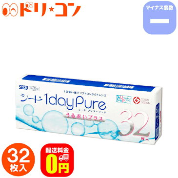 ワンデーピュアうるおいプラス 32枚入り 1箱 マイナス度数 コンタクトレンズ SEED 使い捨てコンタクトレンズ 1日使い捨て ワンデー 1日使い捨てコンタクトレンズ シード 1day pure 送料無料