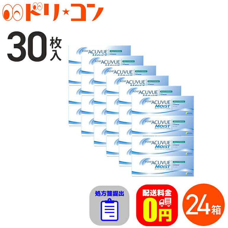 ☆処方箋提出☆【送料無料】ワンデーアキュビューモイスト マルチフォーカル 30枚入 24箱セット ジョンソン＆ジョンソン / 遠近両用 1日使い捨てコンタクトレンズ【J&J】【1day】えんきん 老眼