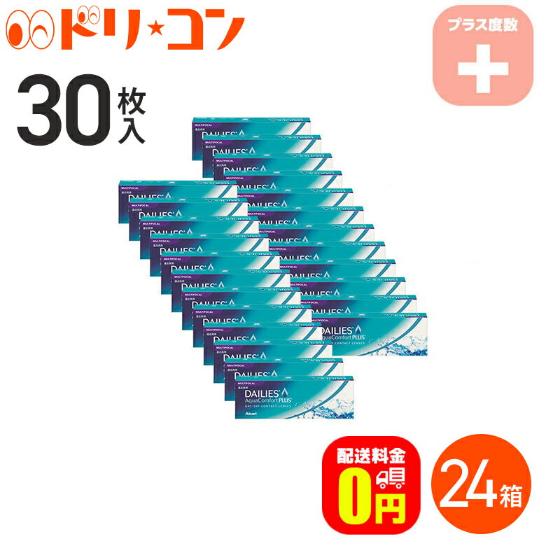 【送料無料】デイリーズアクアコンフォートプラスマルチフォーカル 30枚入 プラス度数 24箱セット アルコン / 遠近両用 1日使い捨てコンタクトレンズ【1day】 えんきん 老眼