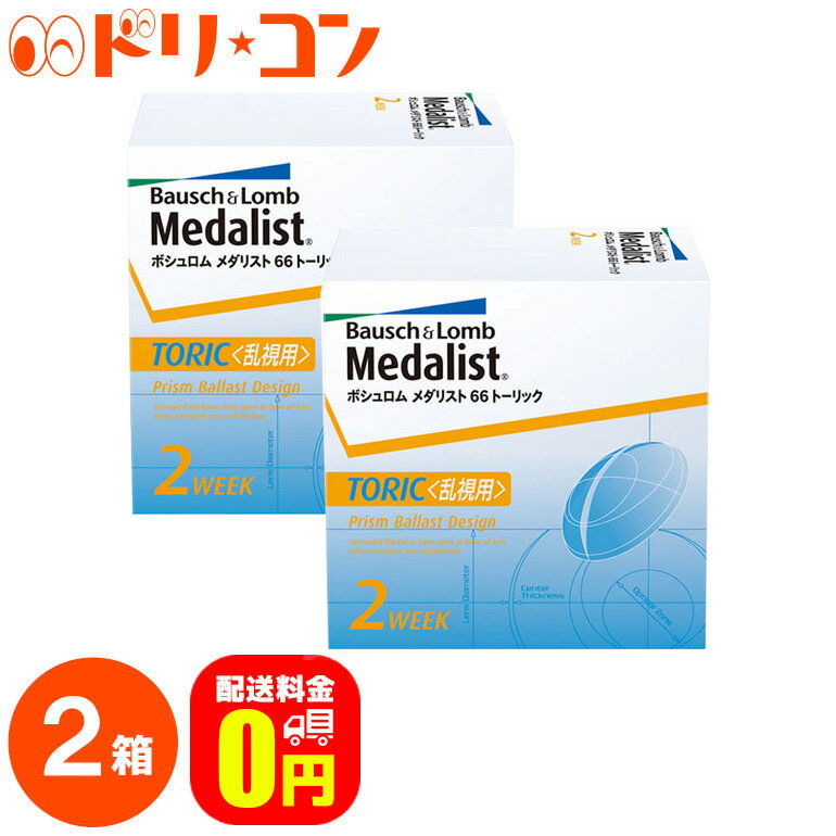 メダリスト66トーリック 乱視用 コンタクトレンズ 2箱 1箱6枚入 2week 乱視用 ボシュロム B&L 2週間使い捨てコンタクトレンズ 送料無料