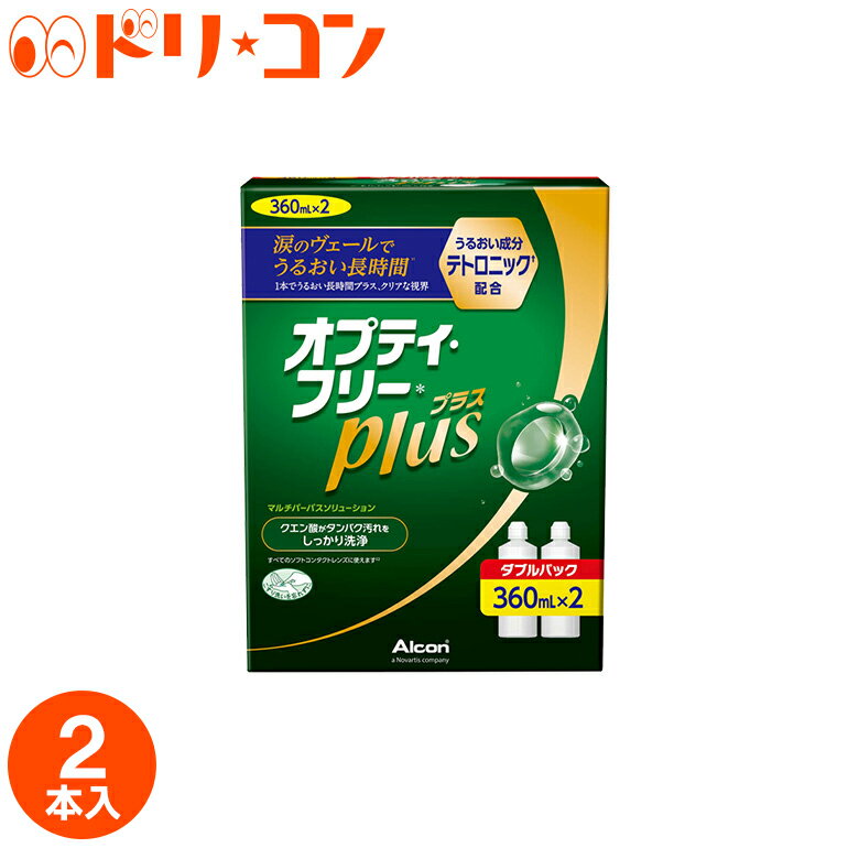 オプティフリープラスダブルパックII（360ml×2） ソフトレンズ用洗浄・すすぎ・消毒（保存）液 アルコン