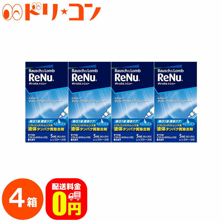 【送料無料】レニュー デイリー プロテイン リムーバー5ml 4箱セット ソフトレンズ用タンパク除去剤 ボシュロム